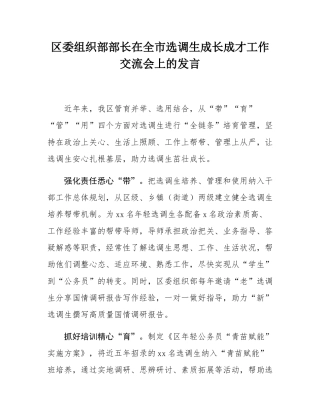 区委组织部部长在全市选调生成长成才工作交流会上的发言.docx