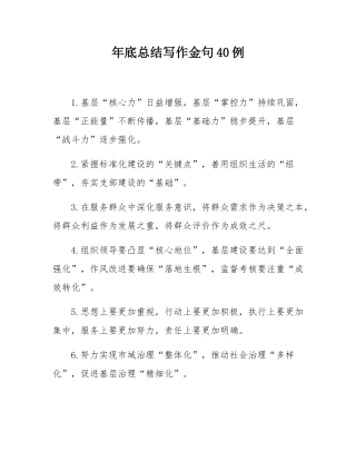 年底总结写作金句40例.docx