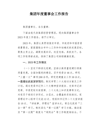 年度董事会工作报告.docx