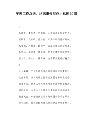 年度工作总结、述职报告写作小标题30组.docx