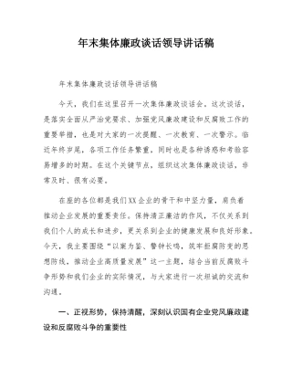 年末集体廉政谈话领导讲话稿.docx