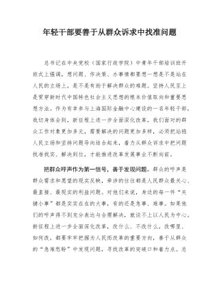 年轻干部要善于从群众诉求中找准问题.docx