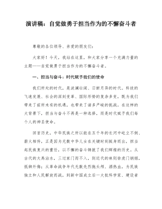 演讲稿：自觉做勇于担当作为的不懈奋斗者.docx