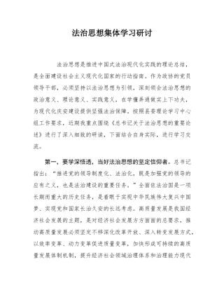 法治思想集体学习研讨.docx