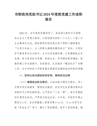 市财政局党组书记2024年度抓党建工作述职报告.docx