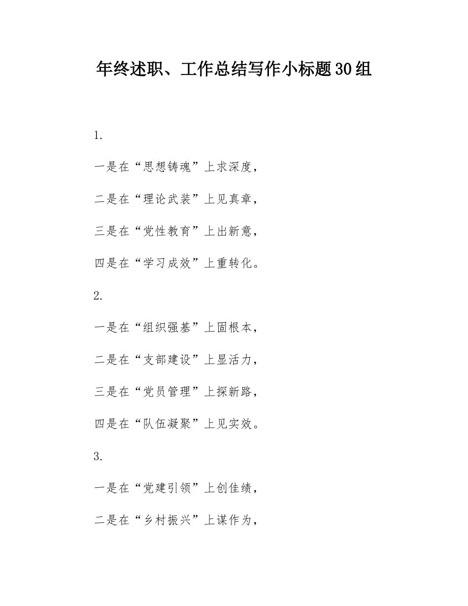 年终述职、工作总结写作小标题30组.docx_第1页