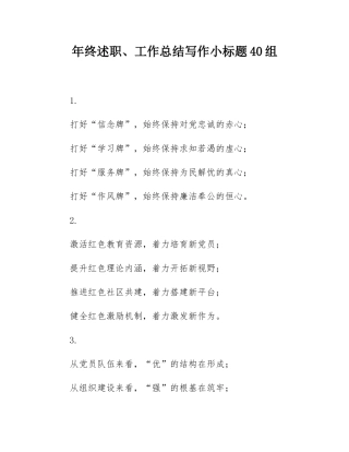 年终述职、工作总结写作小标题40组.docx