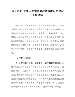 国有企业2024年度党风廉政暨清廉国企建设工作总结.docx