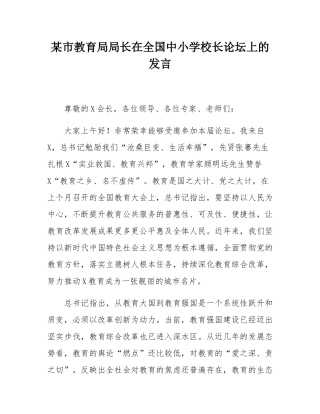 某市教育局局长在全国中小学校长论坛上的发言.docx