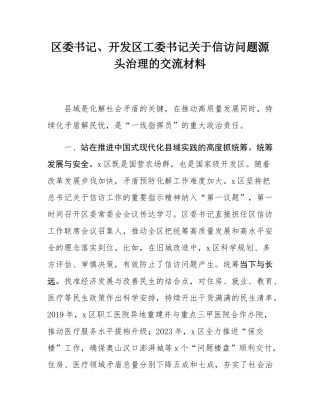 区委书记、开发区工委书记关于信访问题源头治理的交流材料.docx