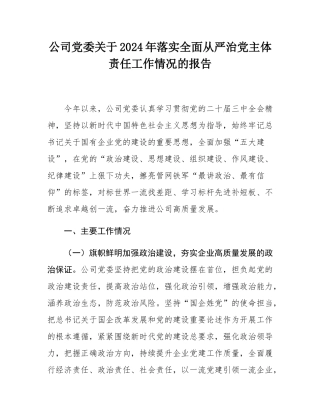 公司党委关于2024年落实全面从严治党主体责任工作情况的报告.docx