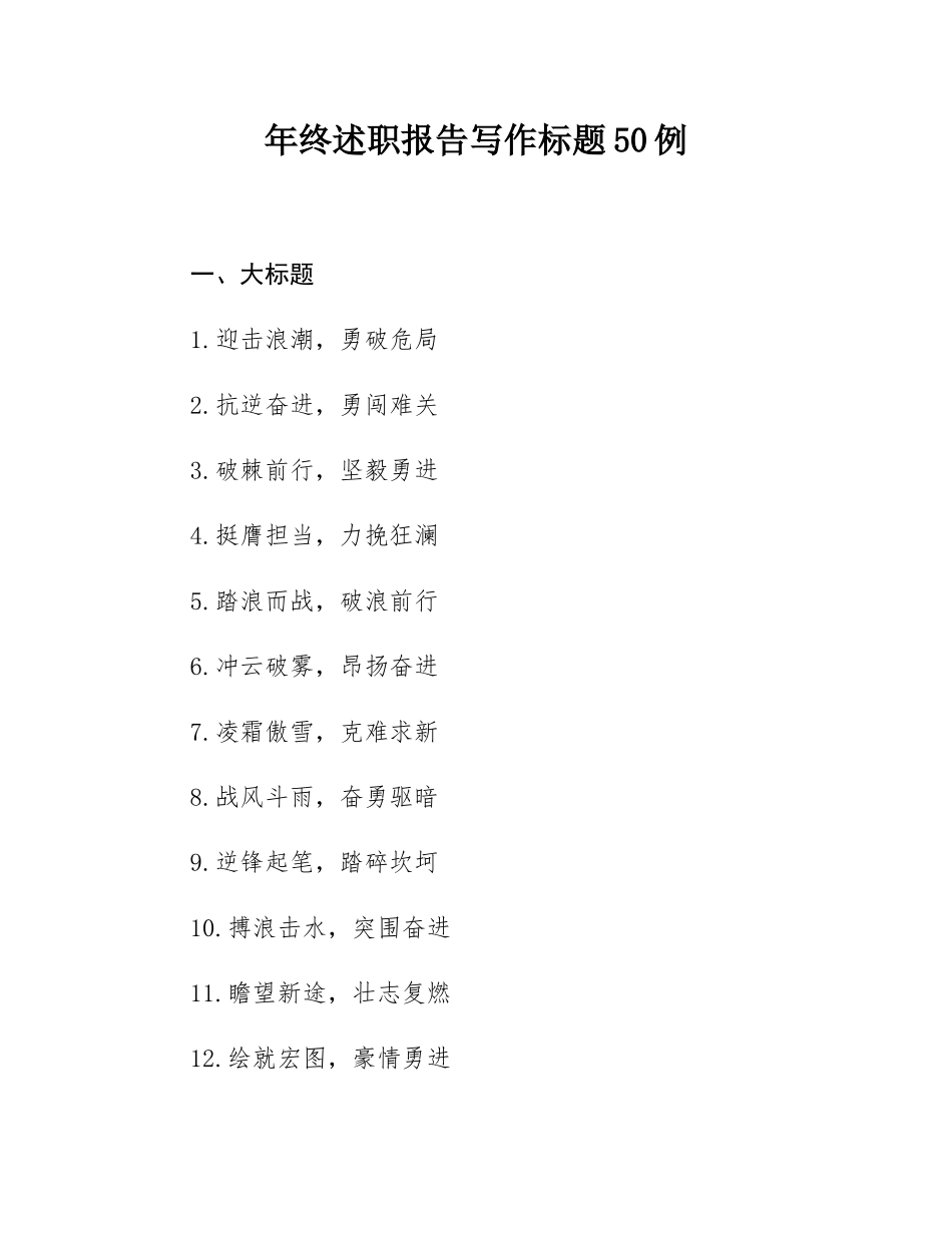 年终述职报告写作标题50例.docx_第1页