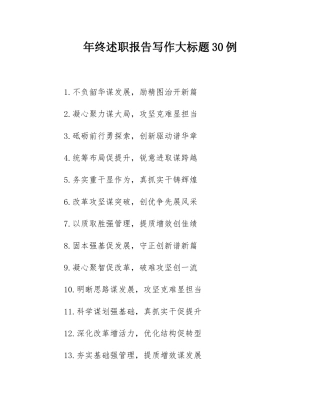 年终述职报告写作大标题30例.docx