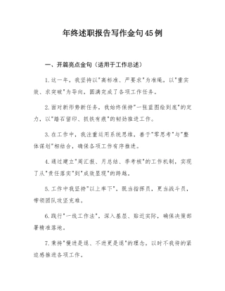 年终述职报告写作金句45例.docx