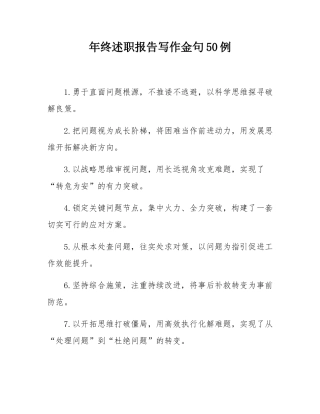 年终述职报告写作金句50例.docx