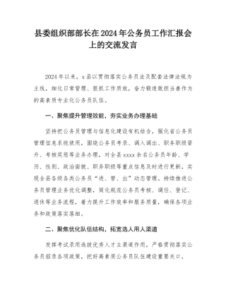 县委组织部部长在2024年公务员工作汇报会上的交流发言.docx
