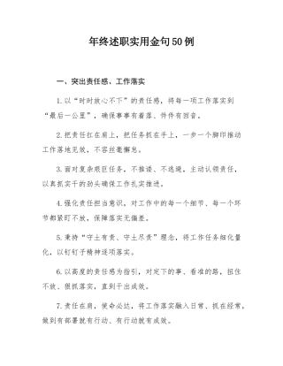 年终述职实用金句50例.docx