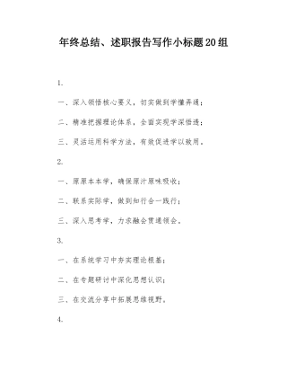 年终总结、述职报告写作小标题20组.docx