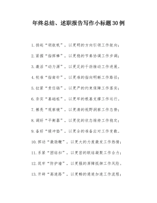 年终总结、述职报告写作小标题30例.docx