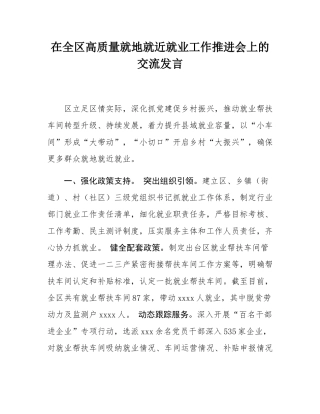 在全区高质量就地就近就业工作推进会上的交流发言.docx