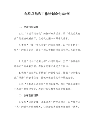 年终总结和工作计划金句50例.docx