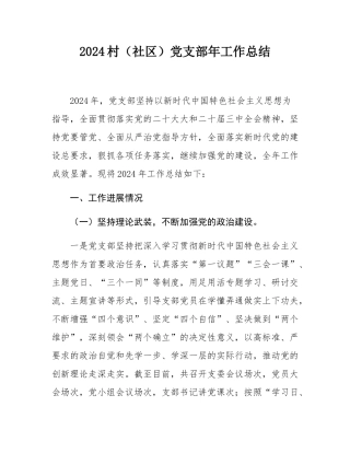 2024村（社区）党支部年工作总结.docx