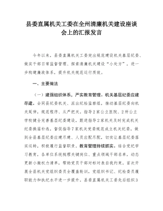 县委直属机关工委在全州清廉机关建设座谈会上的汇报发言.docx