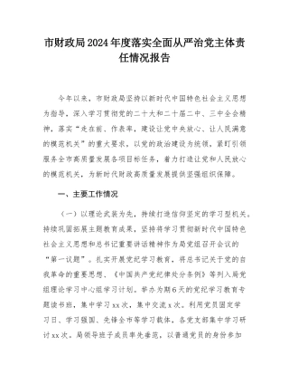 市财政局2024年度落实全面从严治党主体责任情况报告.docx