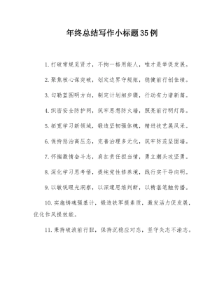 年终总结写作小标题35例.docx