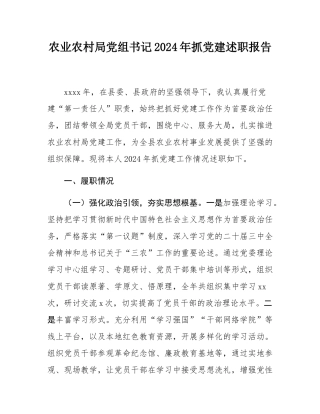 农业农村局党组书记2024年抓党建述职报告.docx
