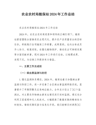 农业农村局植保站2024年工作总结.docx