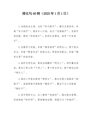排比句40例（2025年1月1日）.docx