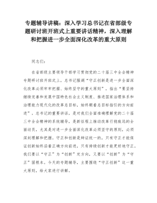 专题辅导讲稿：深入学习总书记在省部级专题研讨班开班式上重要讲话精神，深入理解和把握进一步全面深化改革的重大原则.docx