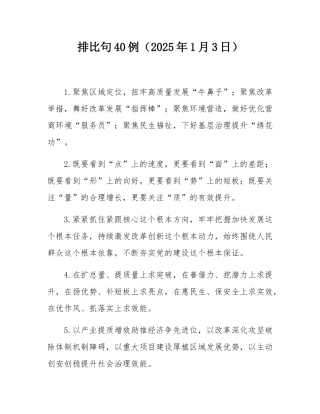 排比句40例（2025年1月3日）.docx