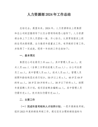 人力资源部2024年工作总结.docx