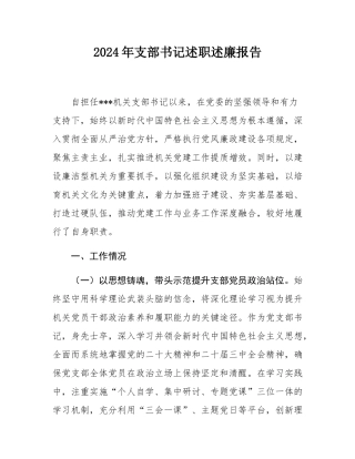 2024年支部书记述职述廉报告.docx