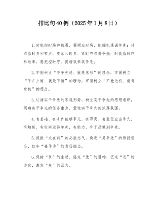 排比句40例（2025年1月8日）.docx