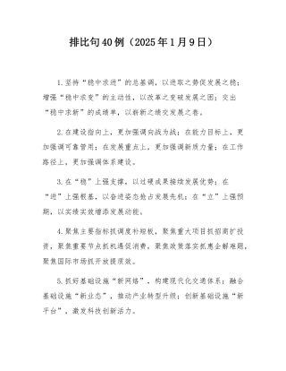 排比句40例（2025年1月9日）.docx