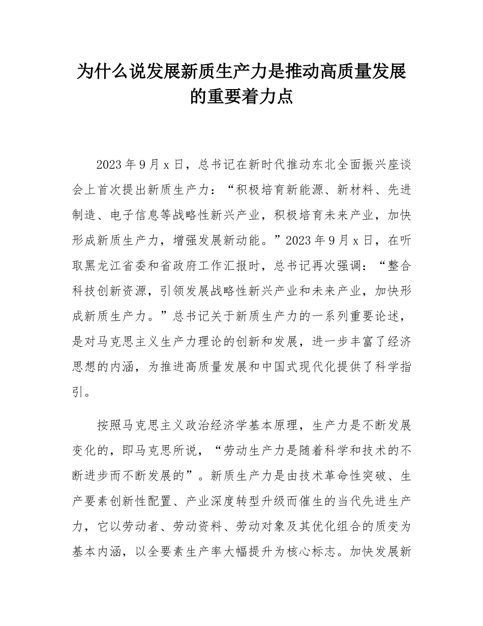 为什么说发展新质生产力是推动高质量发展的重要着力点.docx_第1页