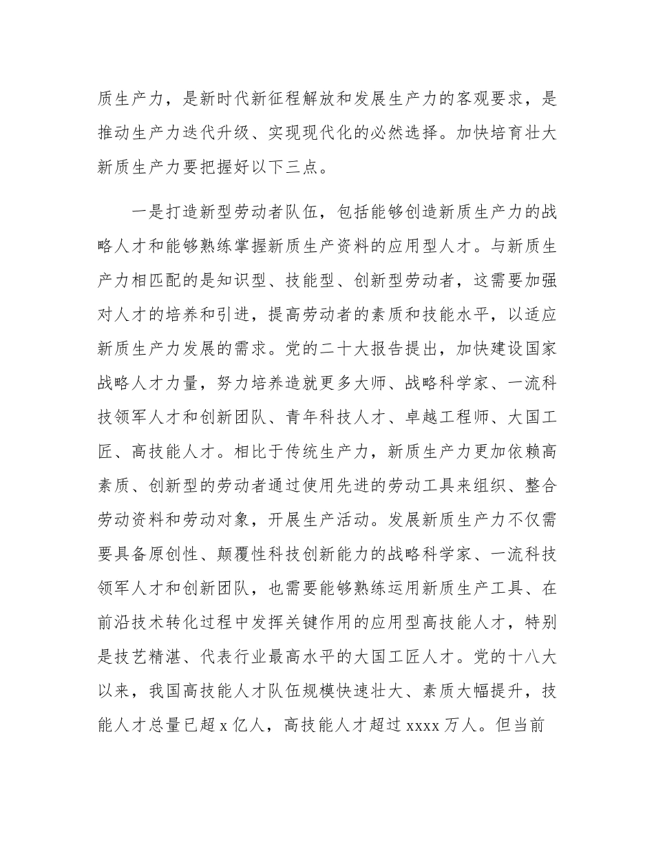 为什么说发展新质生产力是推动高质量发展的重要着力点.docx_第2页