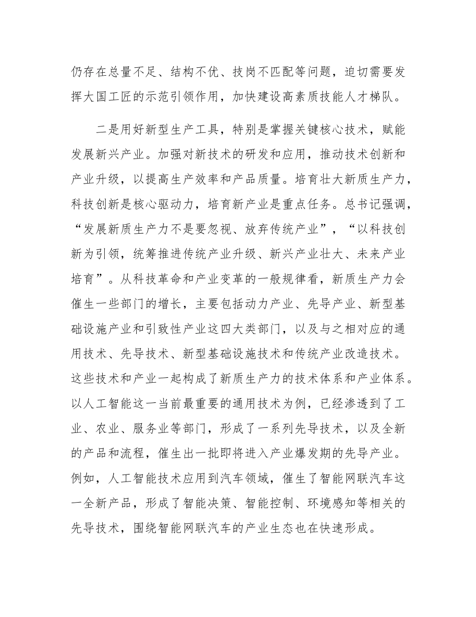 为什么说发展新质生产力是推动高质量发展的重要着力点.docx_第3页