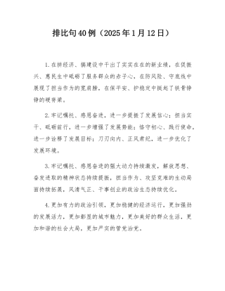 排比句40例（2025年1月12日）.docx