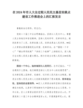 在2024年市人大全过程人民民主基层实践点建设工作推进会上的汇报发言.docx