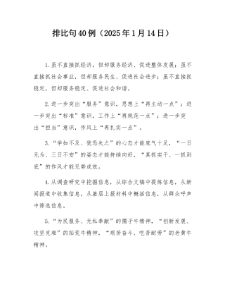 排比句40例（2025年1月14日）.docx