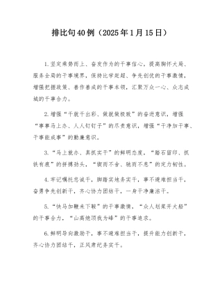 排比句40例（2025年1月15日）.docx