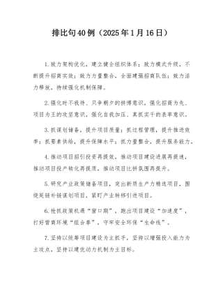 排比句40例（2025年1月16日）.docx