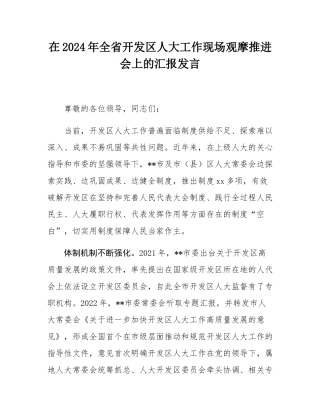 在2024年全省开发区人大工作现场观摩推进会上的汇报发言.docx