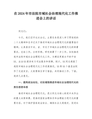 在2024年市法院市域社会治理现代化工作推进会上的讲话.docx