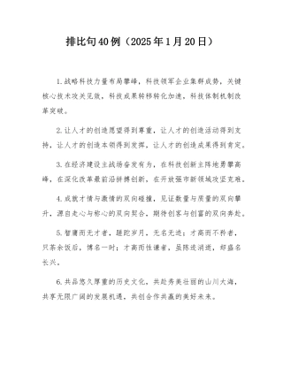 排比句40例（2025年1月20日）.docx