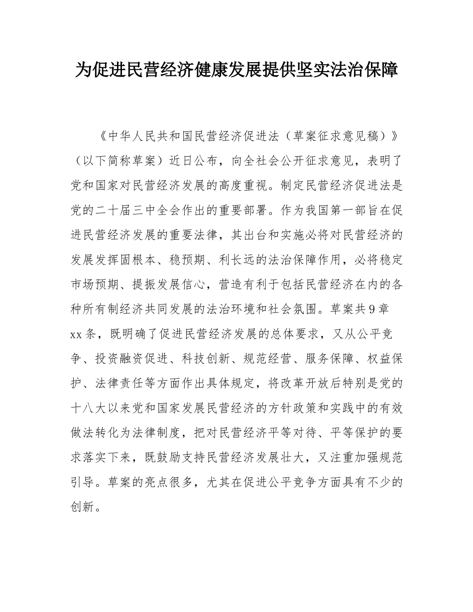 为促进民营经济健康发展提供坚实法治保障.docx_第1页